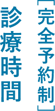 診療時間