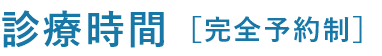 診療時間